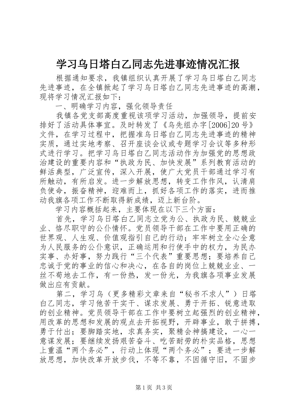 学习乌日塔白乙同志先进事迹情况汇报_第1页