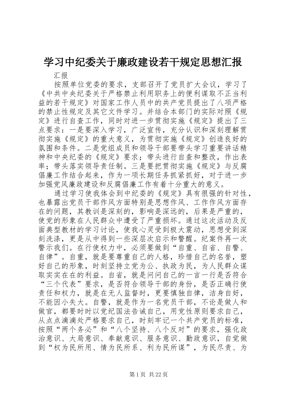 学习中纪委关于廉政建设若干规定思想汇报_第1页