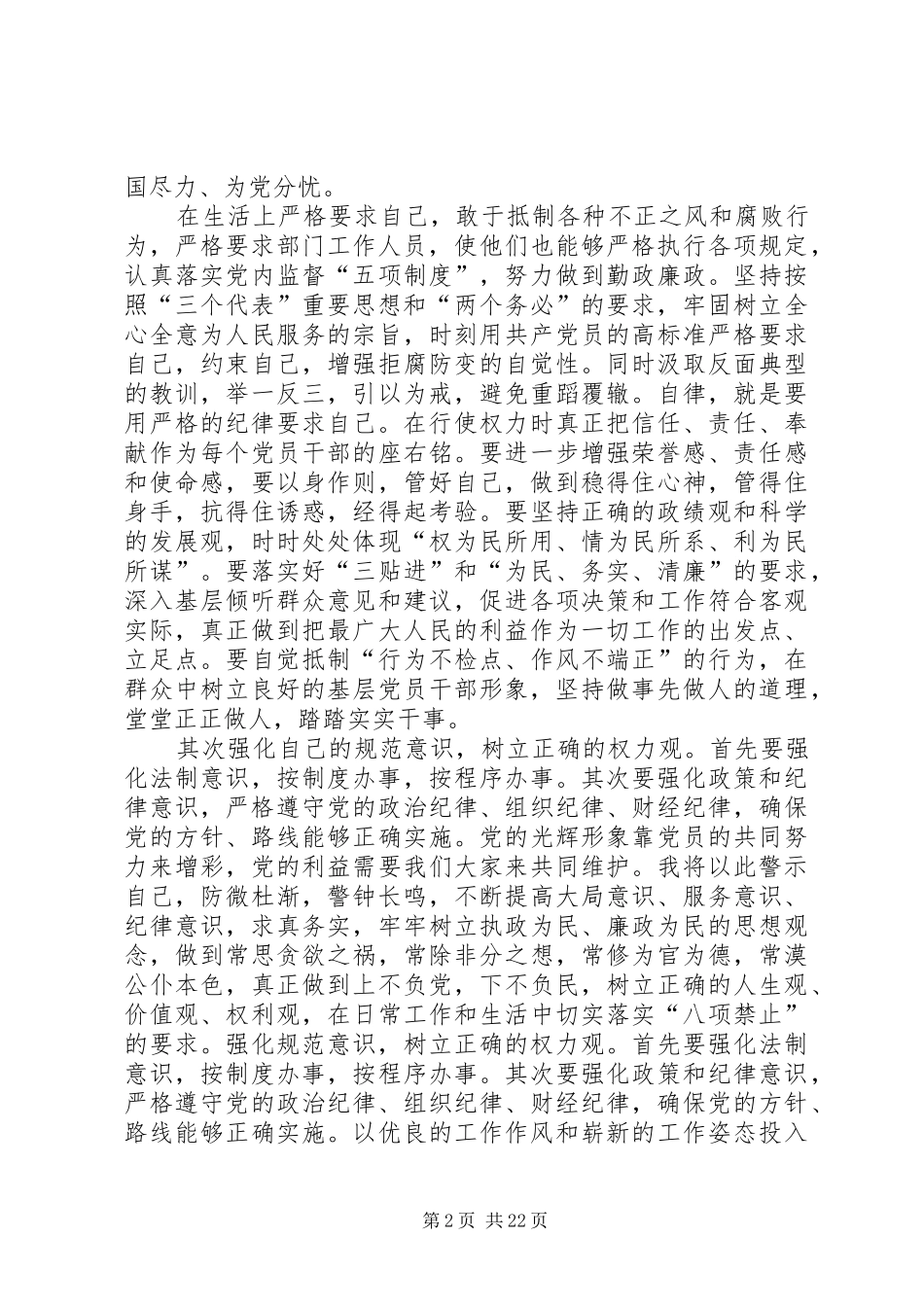 学习中纪委关于廉政建设若干规定思想汇报_第2页