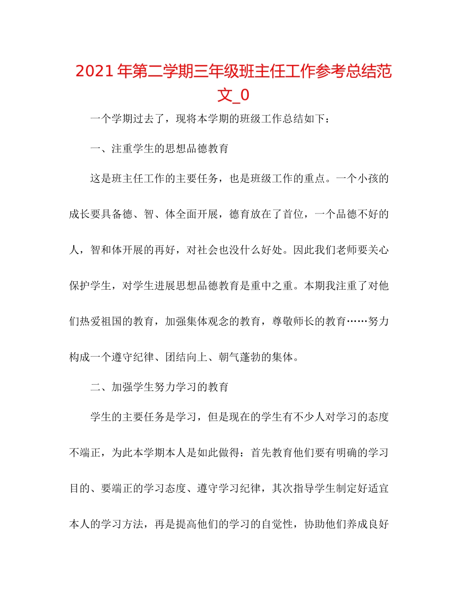 2021年第二学期三年级班主任工作参考总结范文_0_第1页