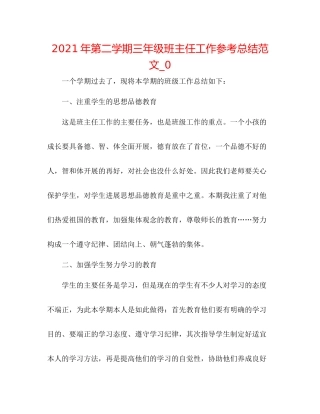 2021年第二学期三年级班主任工作参考总结范文_0
