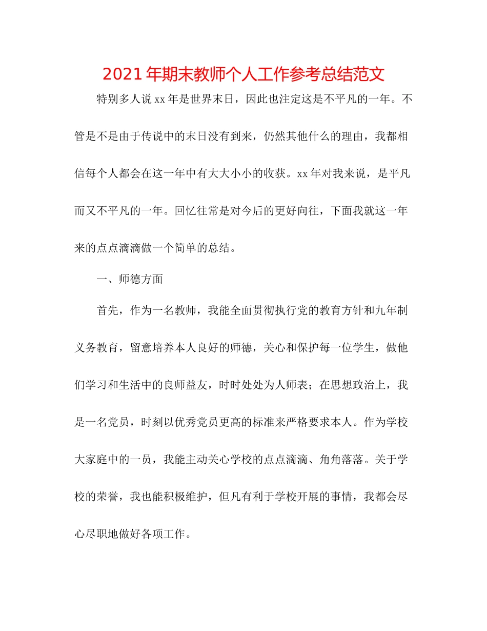 2021年期末教师个人工作参考总结范文_第1页