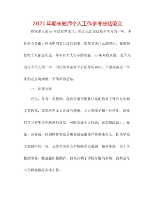 2021年期末教师个人工作参考总结范文