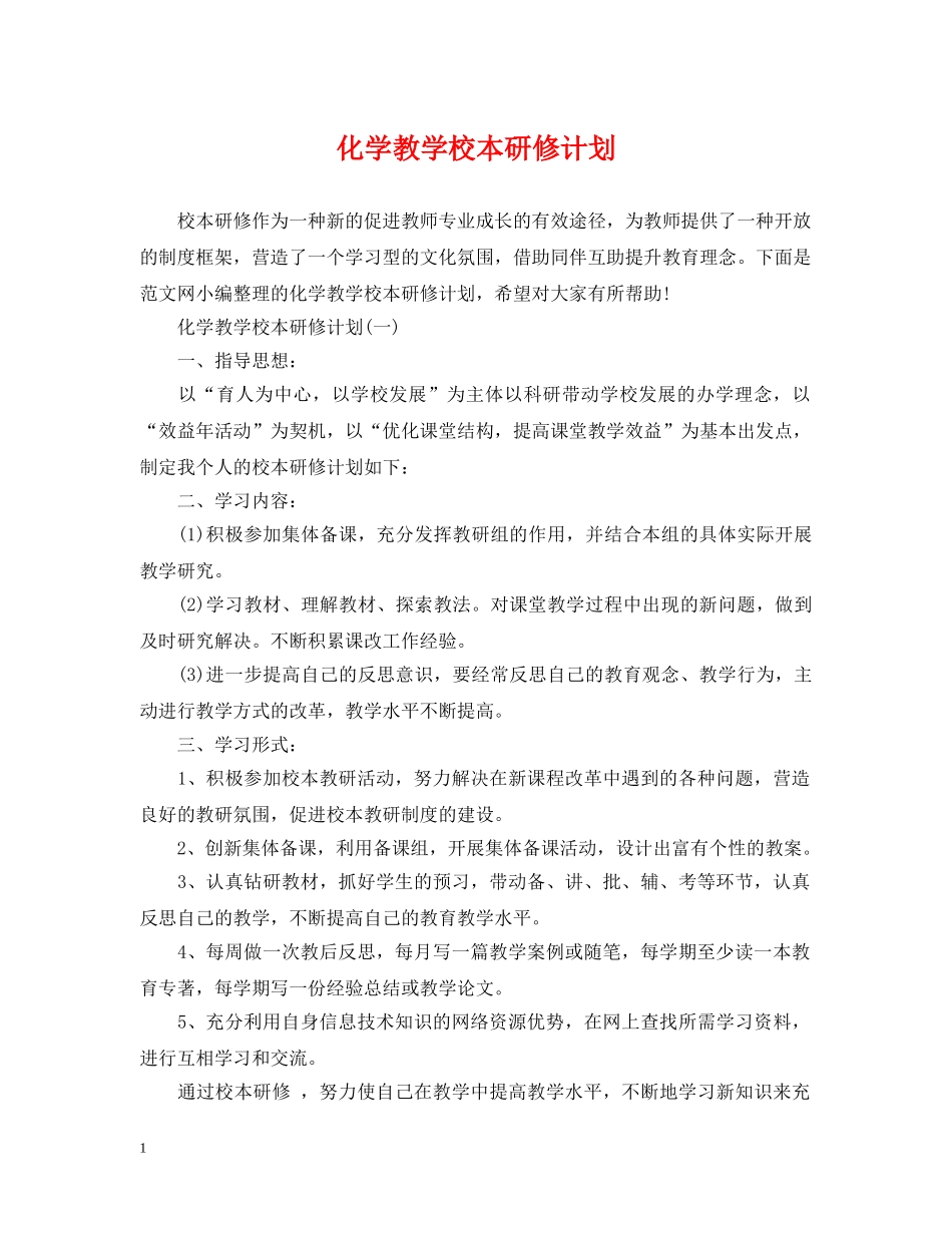 化学教学校本研修计划 _第1页