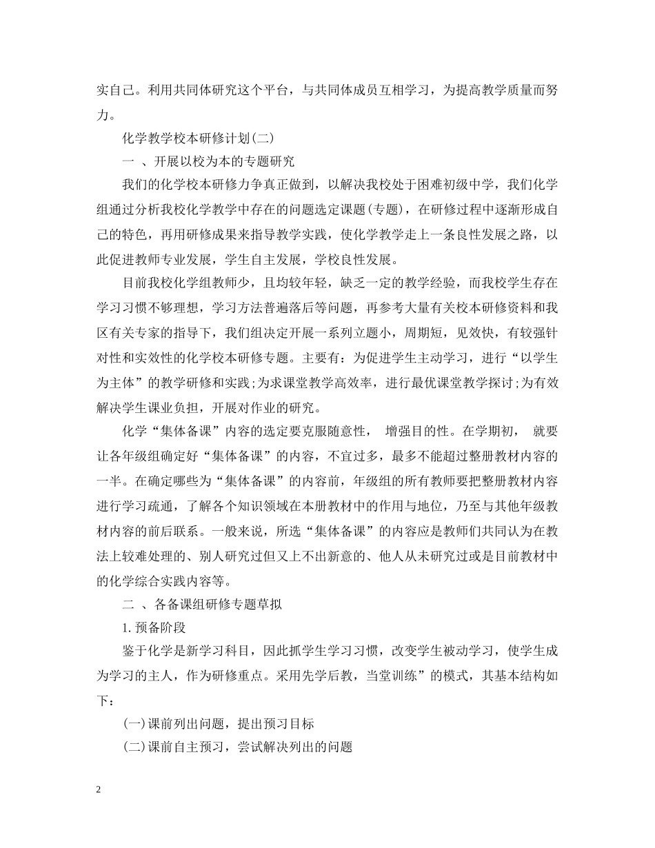 化学教学校本研修计划 _第2页