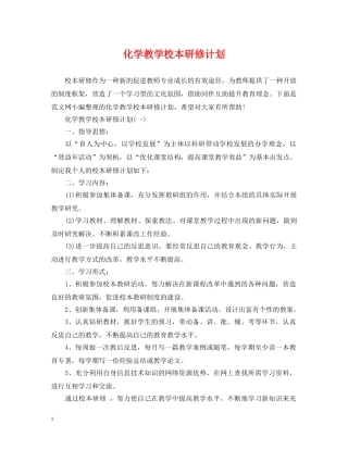化学教学校本研修计划 