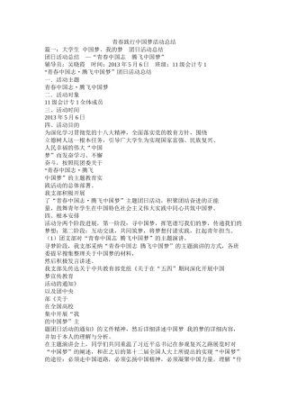 青春践行中国梦活动总结
