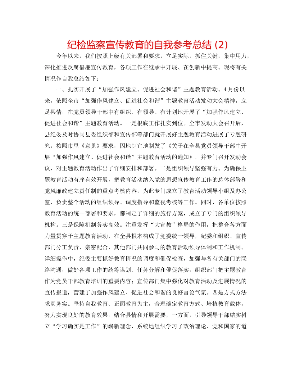 纪检监察宣传教育的自我参考总结2)_第1页