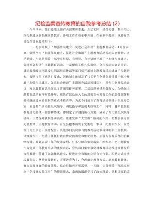 纪检监察宣传教育的自我参考总结2)