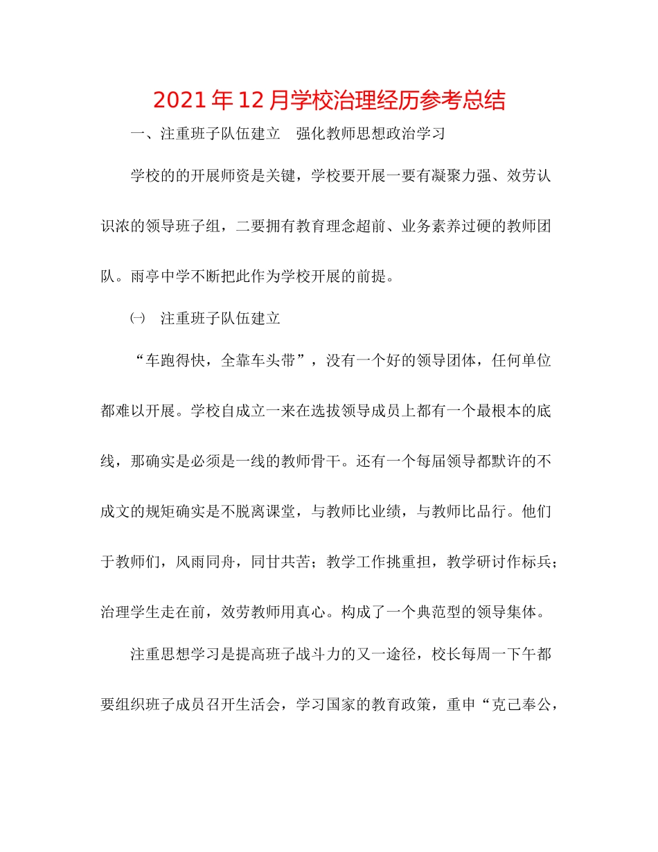 2021年12月学校管理经验参考总结_第1页