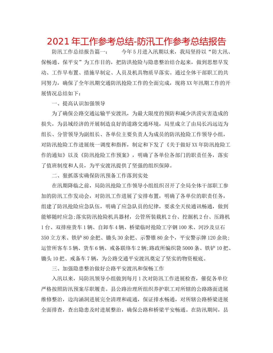 2021年工作参考总结防汛工作参考总结报告_第1页