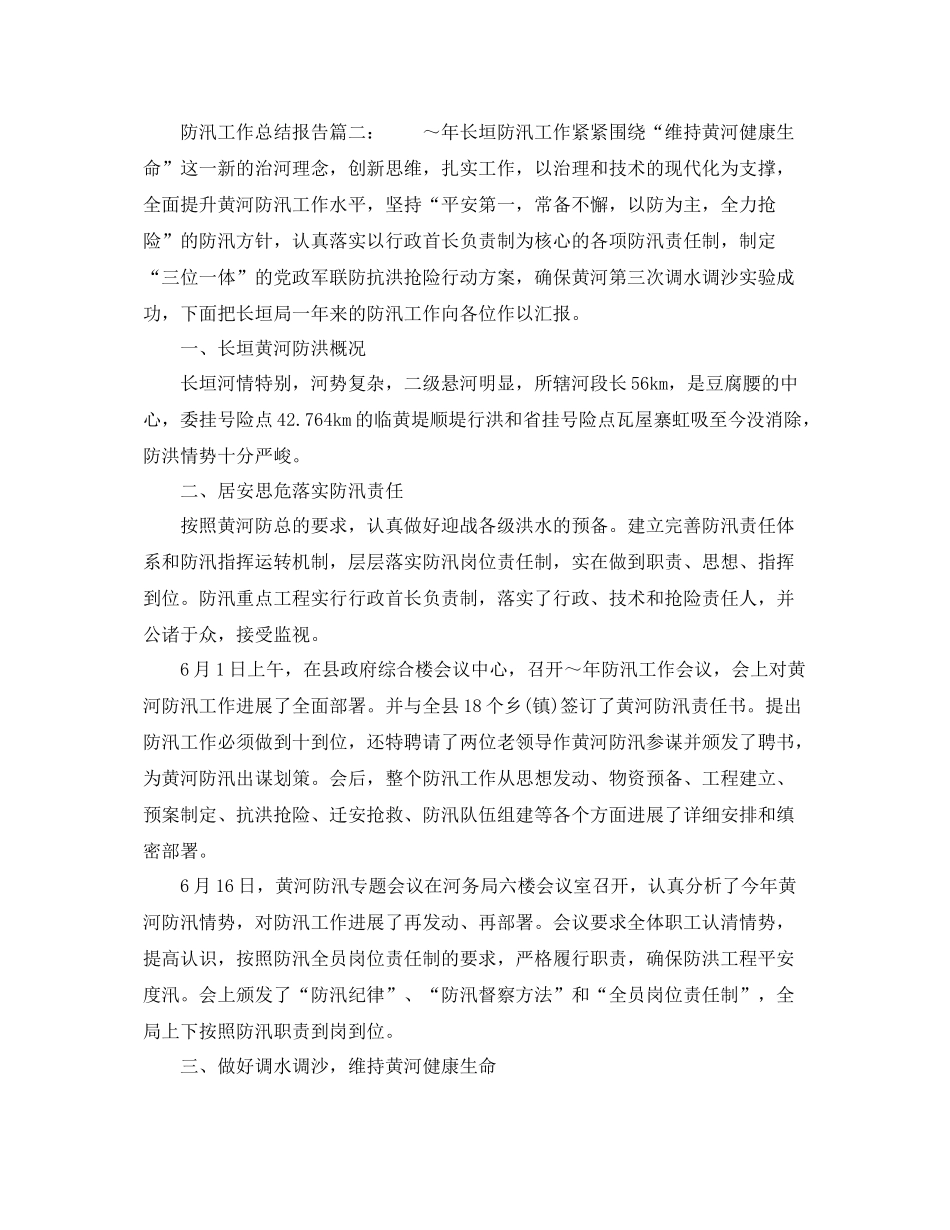 2021年工作参考总结防汛工作参考总结报告_第3页