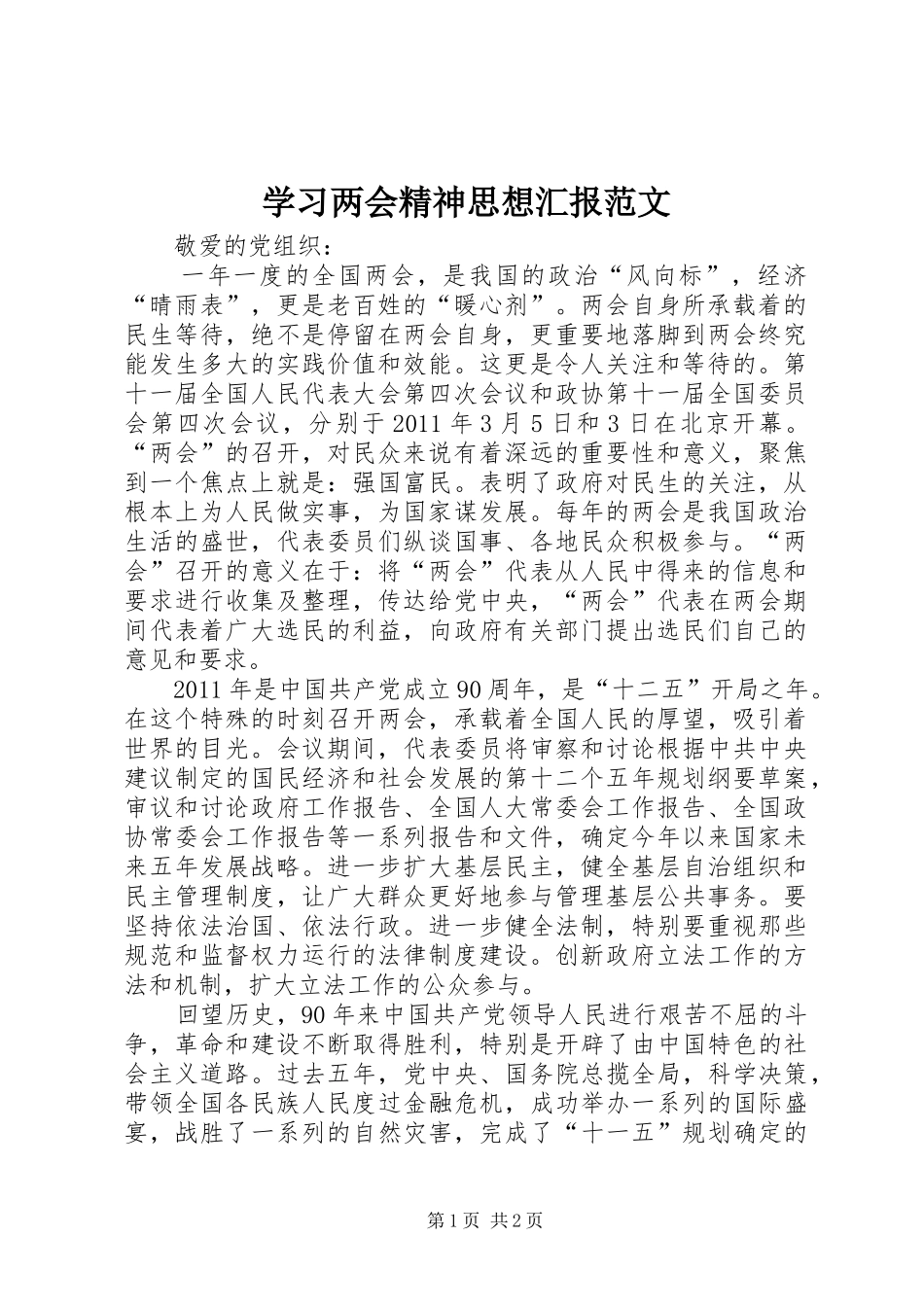 学习两会精神思想汇报范文_第1页