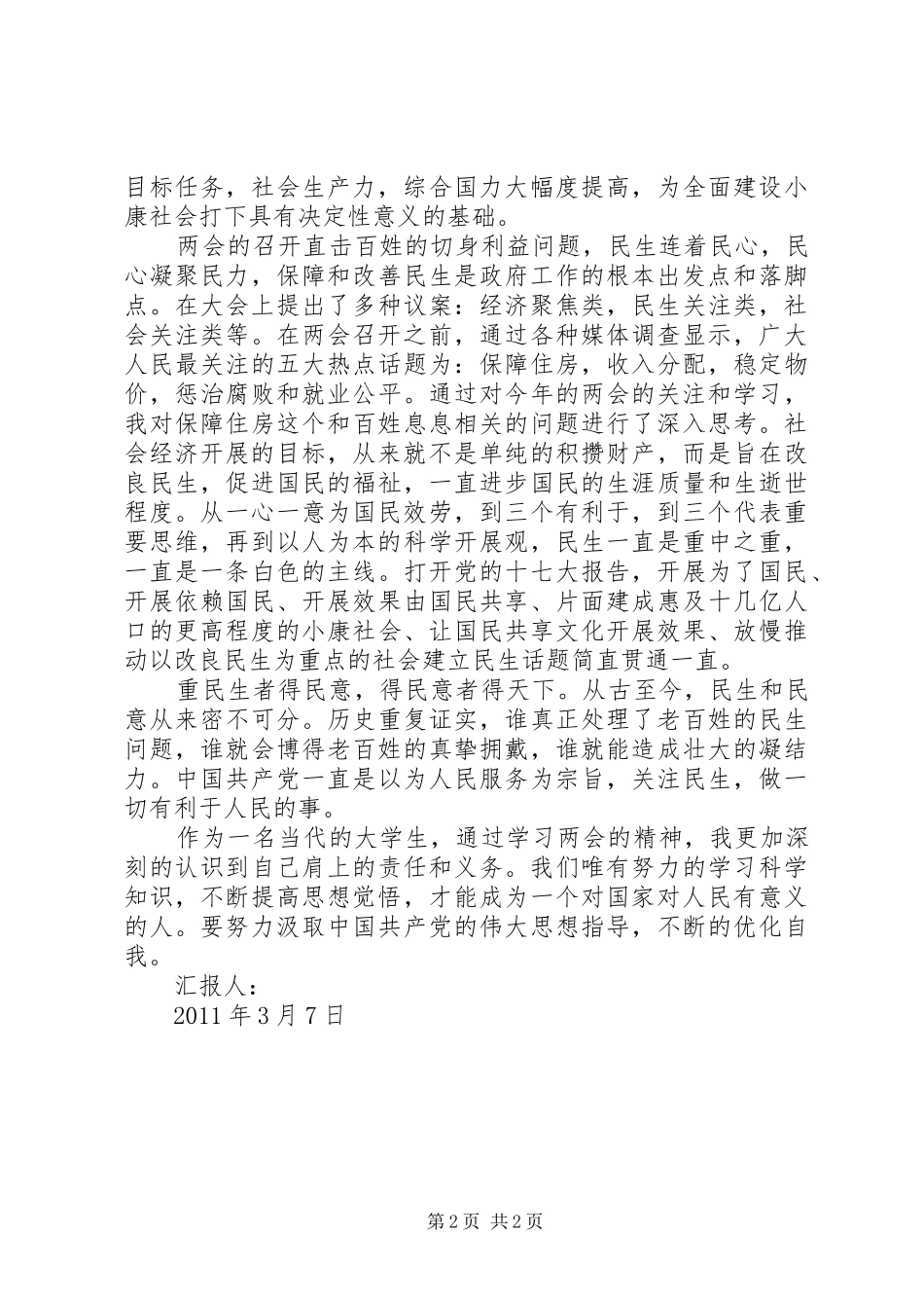 学习两会精神思想汇报范文_第2页