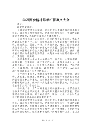 学习两会精神思想汇报范文大全