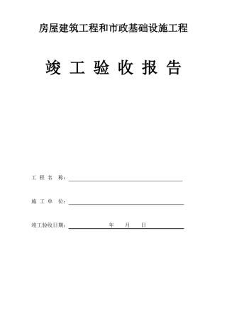 房屋建筑工程和政基础设施工程竣工验收报告