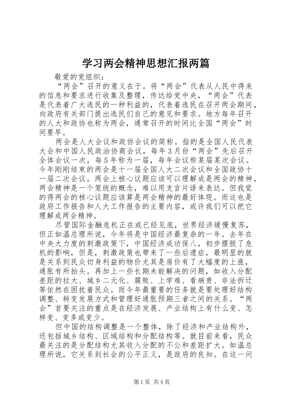 学习两会精神思想汇报两篇_第1页
