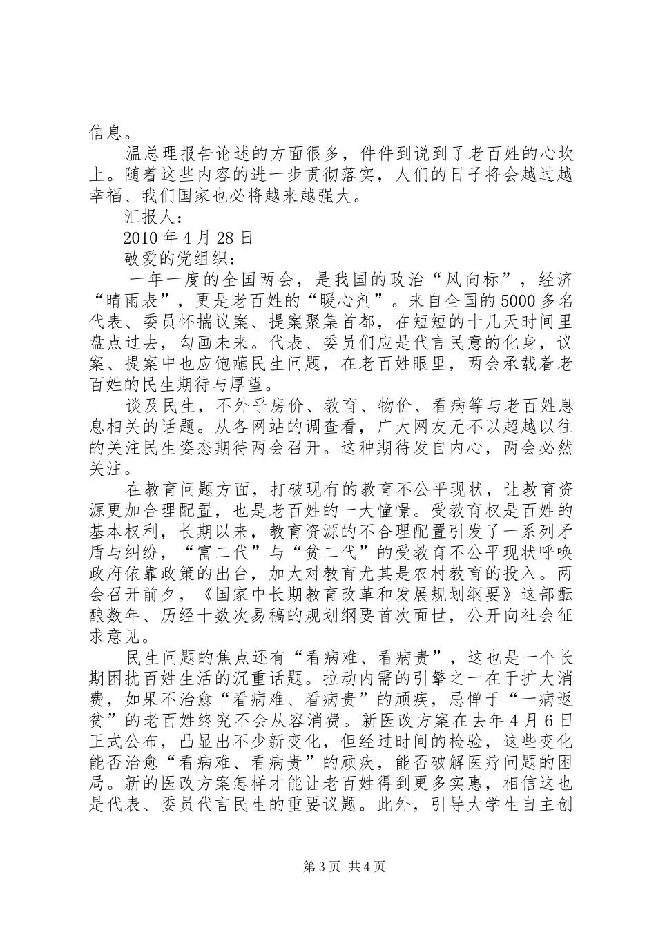 学习两会精神思想汇报两篇_第3页