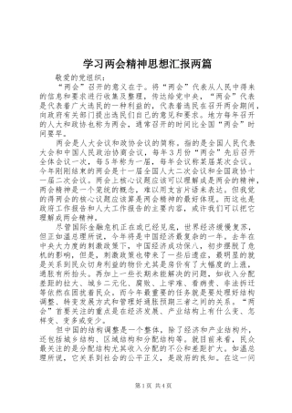 学习两会精神思想汇报两篇