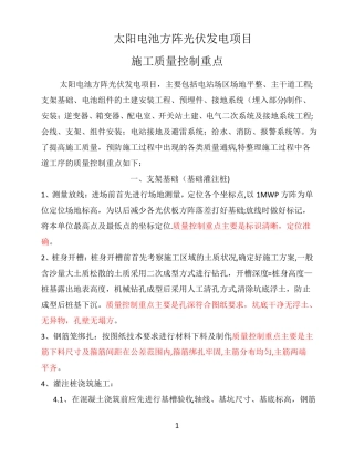 太阳电池方阵光伏发电项目施工质量控制重点