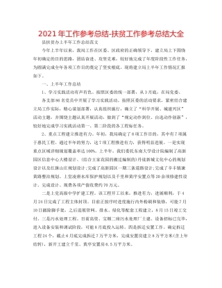 2021年工作参考总结扶贫工作参考总结大全