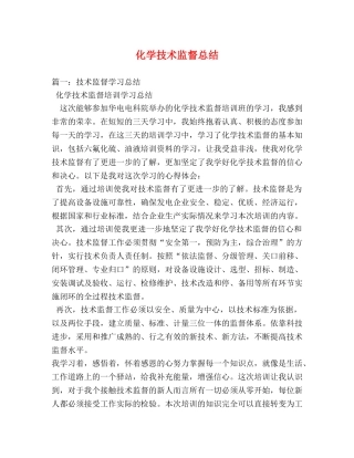 化学技术监督总结2 