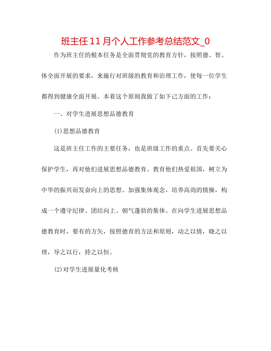 班主任11月个人工作参考总结范文_0_第1页