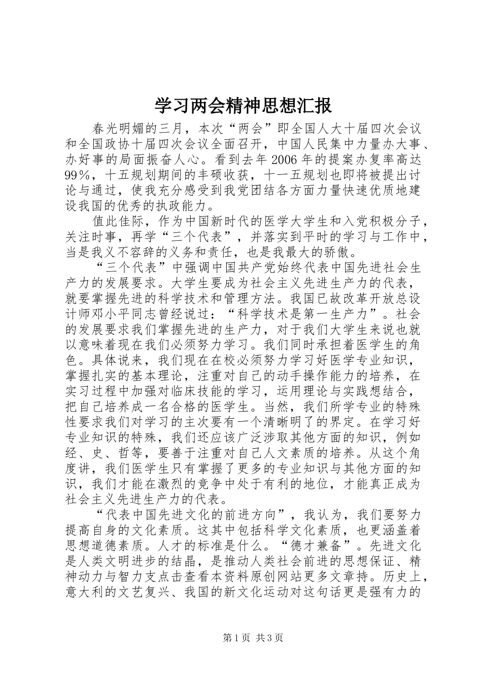 学习两会精神思想汇报_第1页