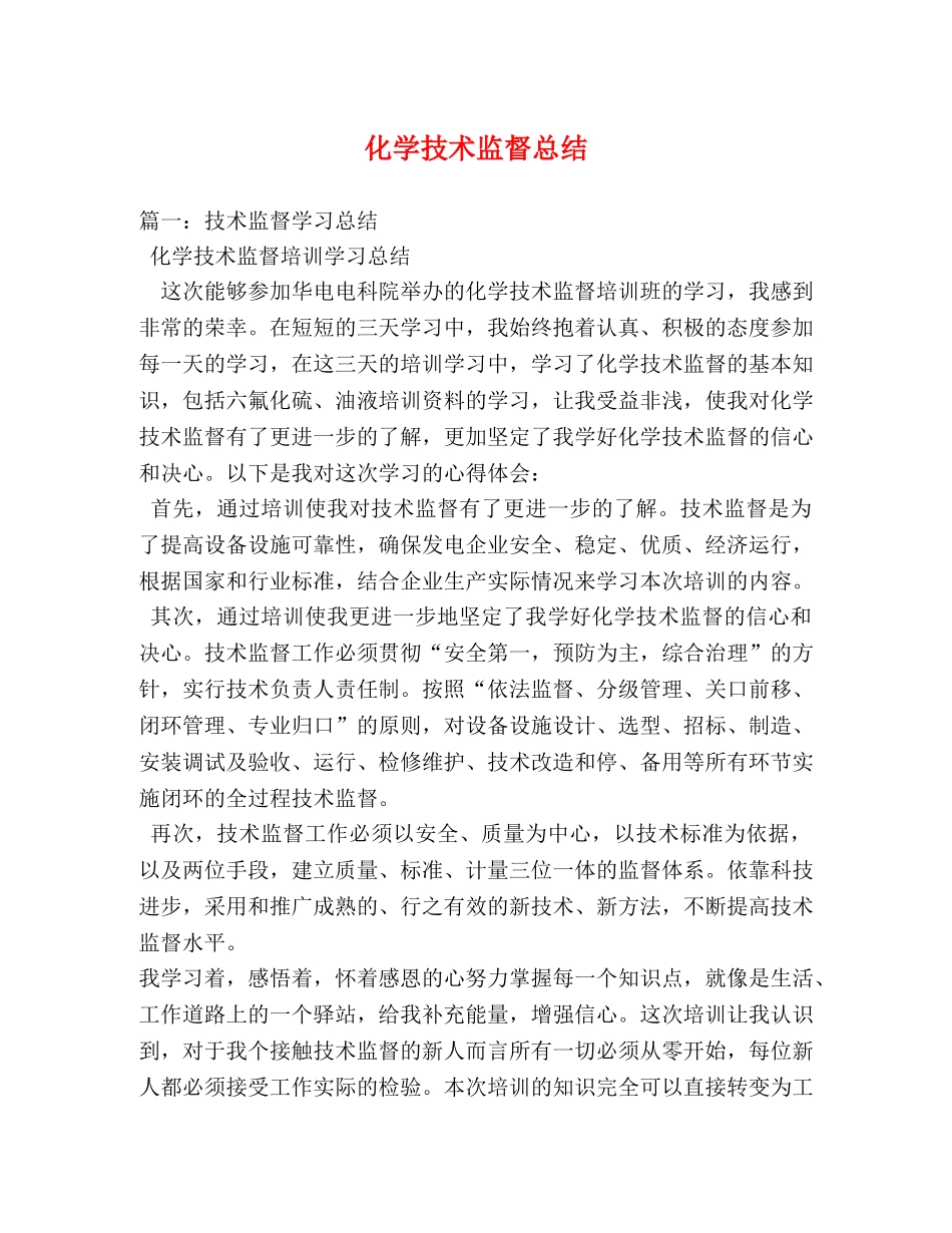 化学技术监督总结 _第1页