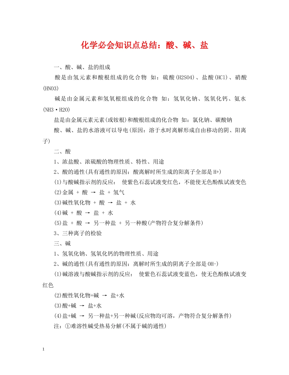 化学必会知识点总结酸、碱、盐 _第1页