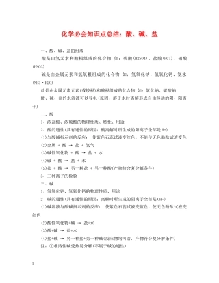 化学必会知识点总结酸、碱、盐 