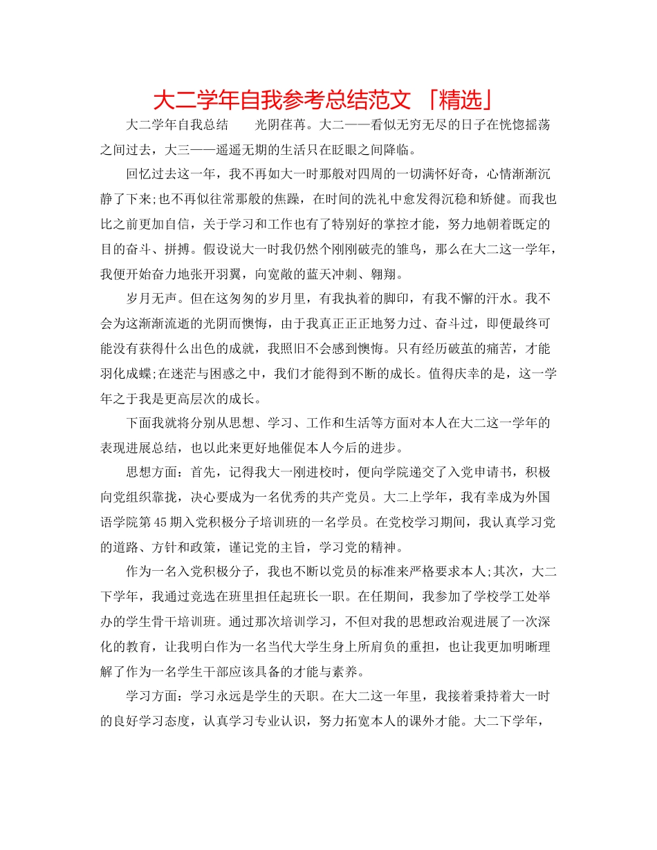 大二学年自我参考总结范文「精选」_第1页