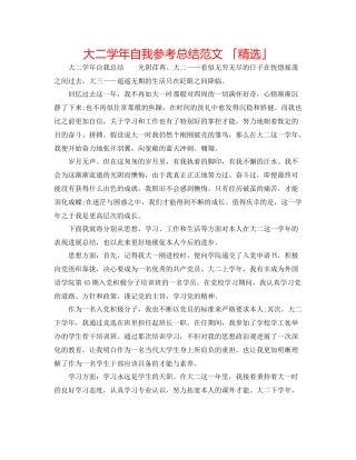 大二学年自我参考总结范文「精选」
