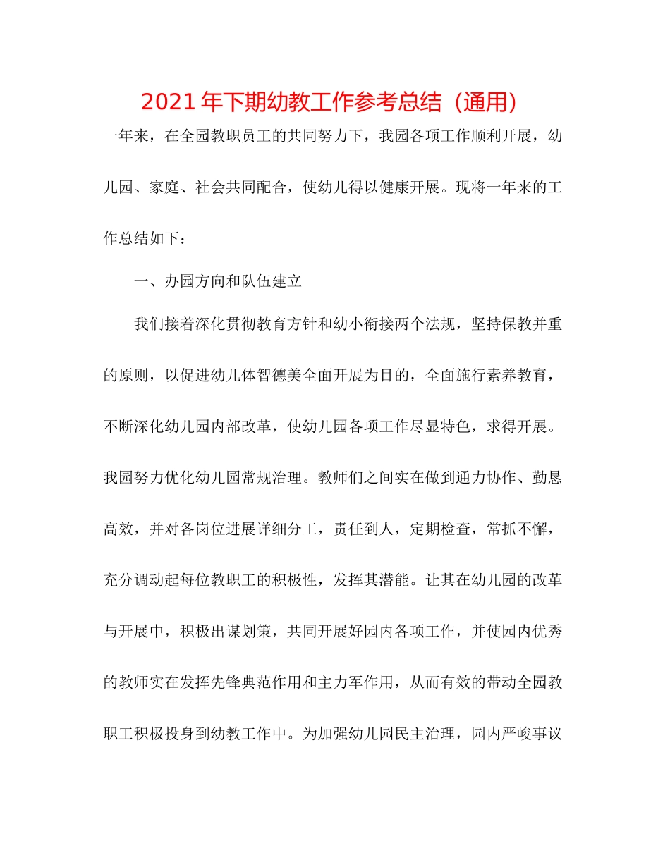 2021年下期幼教工作参考总结（通用）_第1页