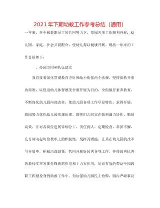 2021年下期幼教工作参考总结（通用）