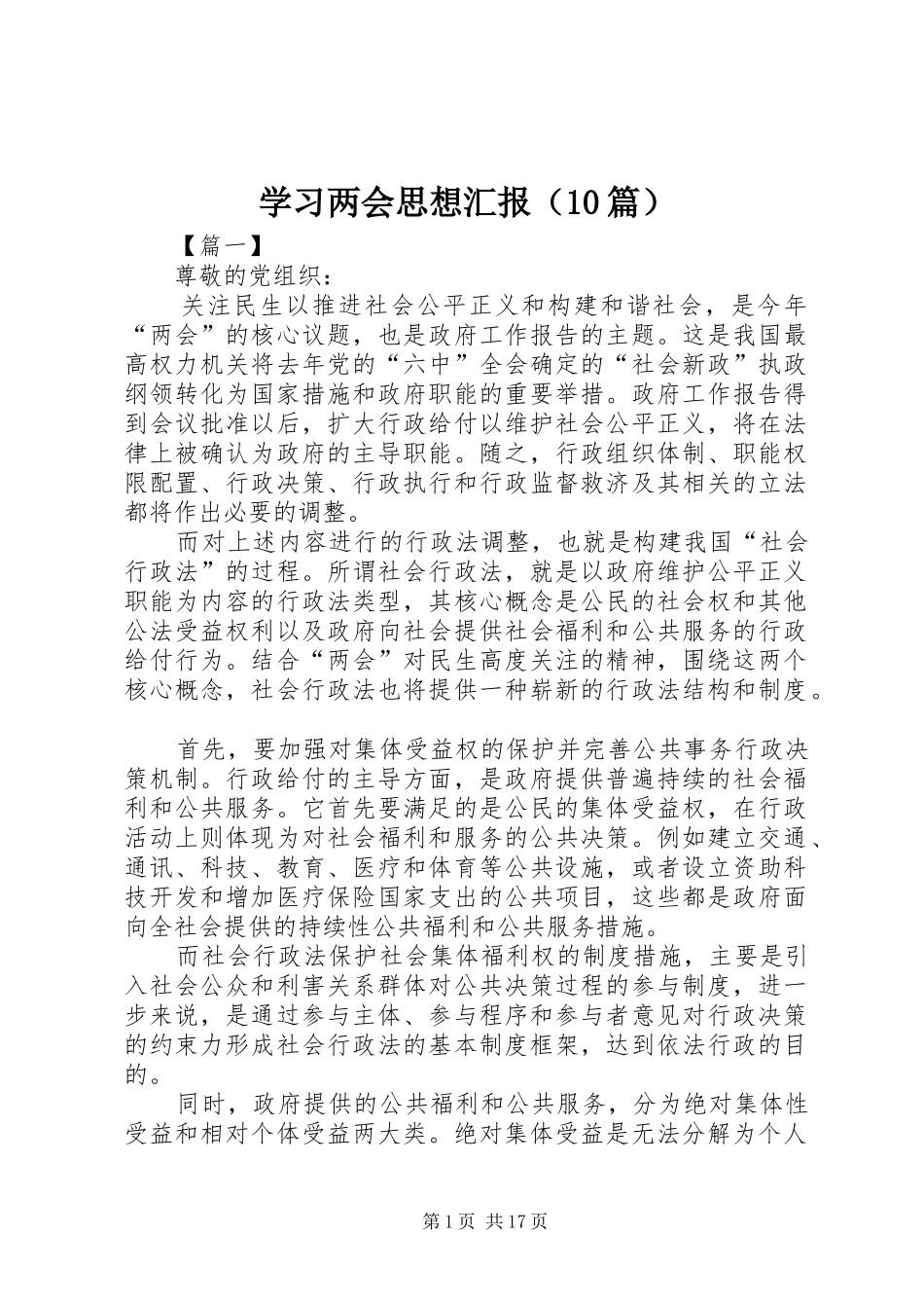 学习两会思想汇报（10篇）_第1页