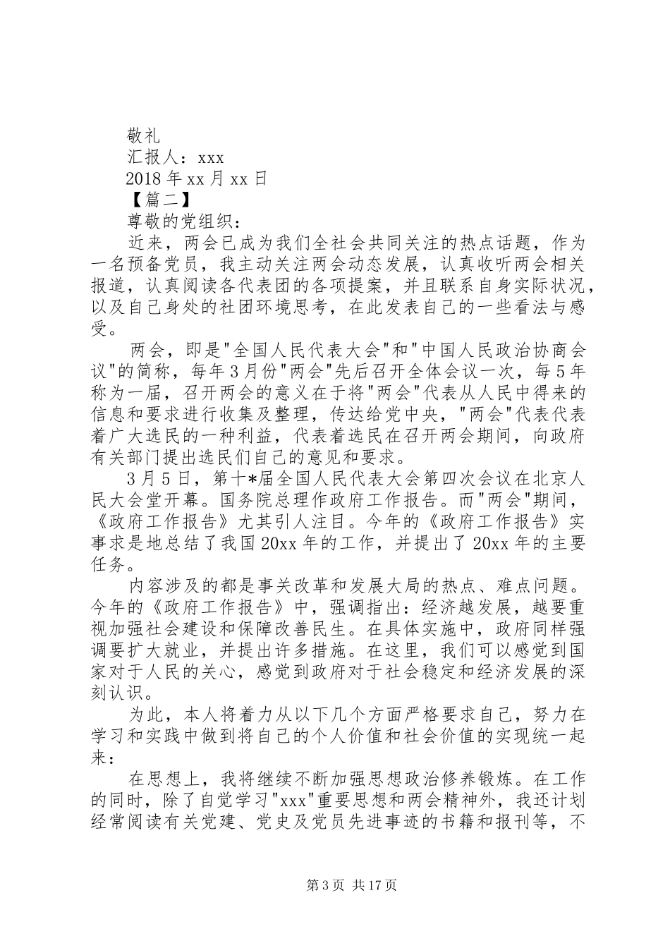 学习两会思想汇报（10篇）_第3页