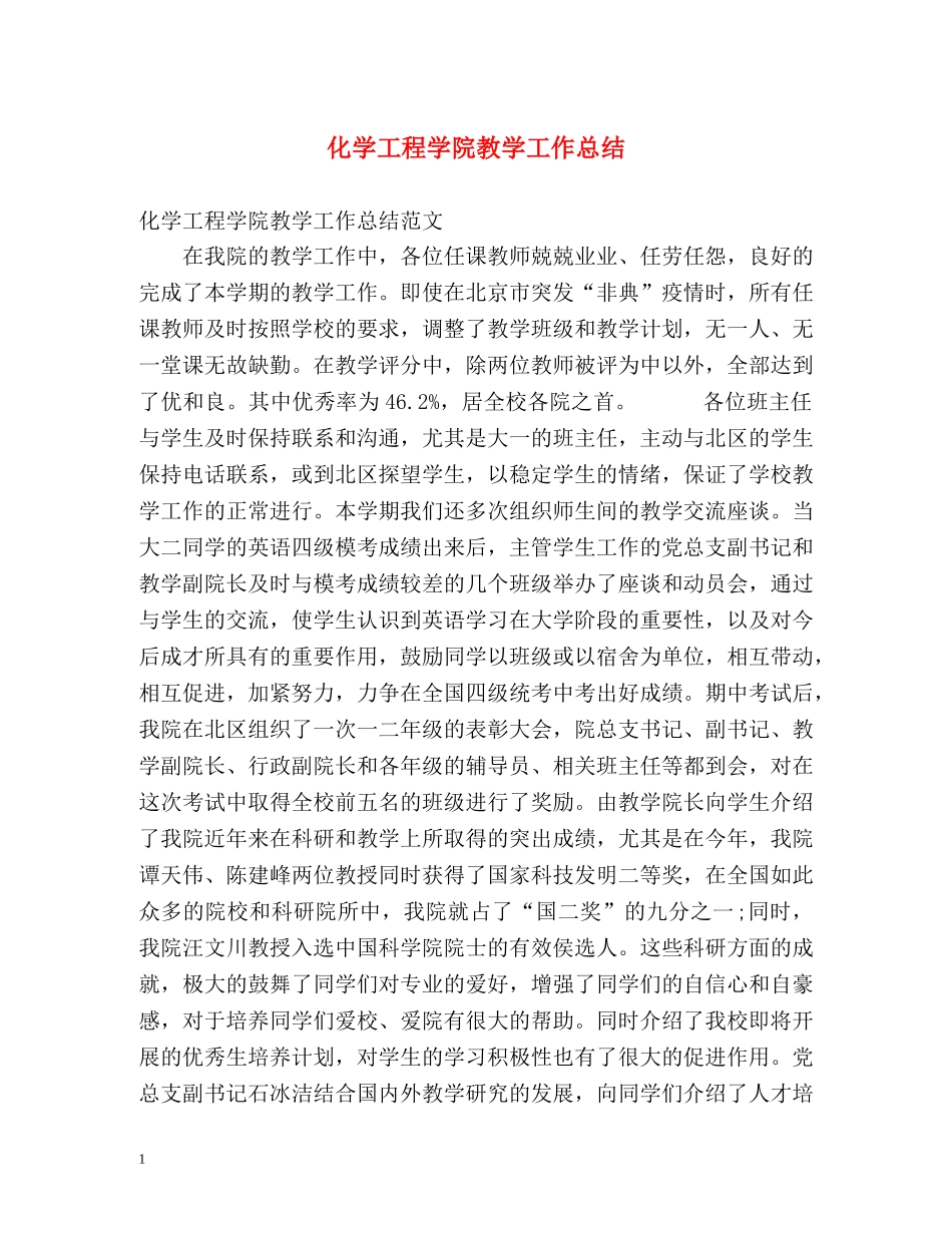 化学工程学院教学工作总结 _第1页
