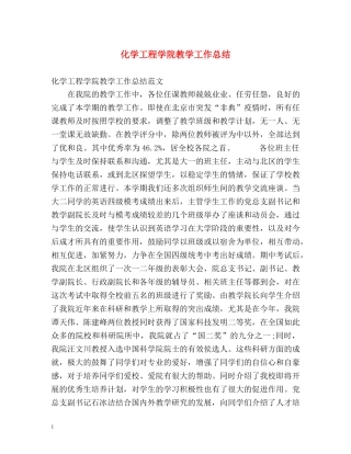 化学工程学院教学工作总结 
