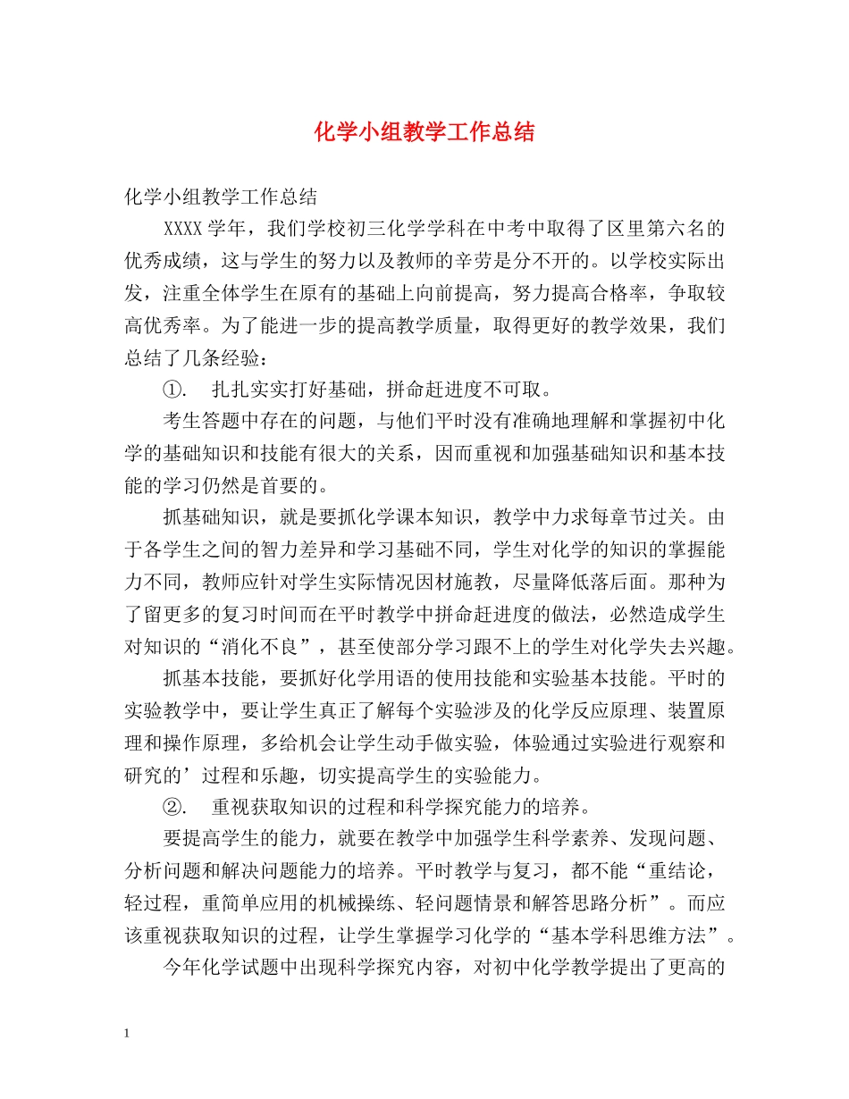 化学小组教学工作总结 _第1页