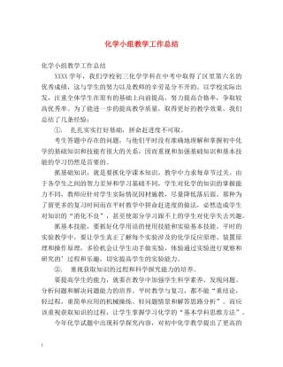 化学小组教学工作总结 