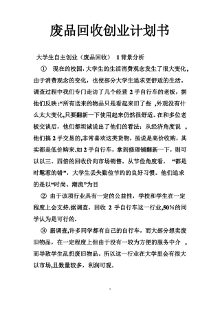 废品回收创业计划书