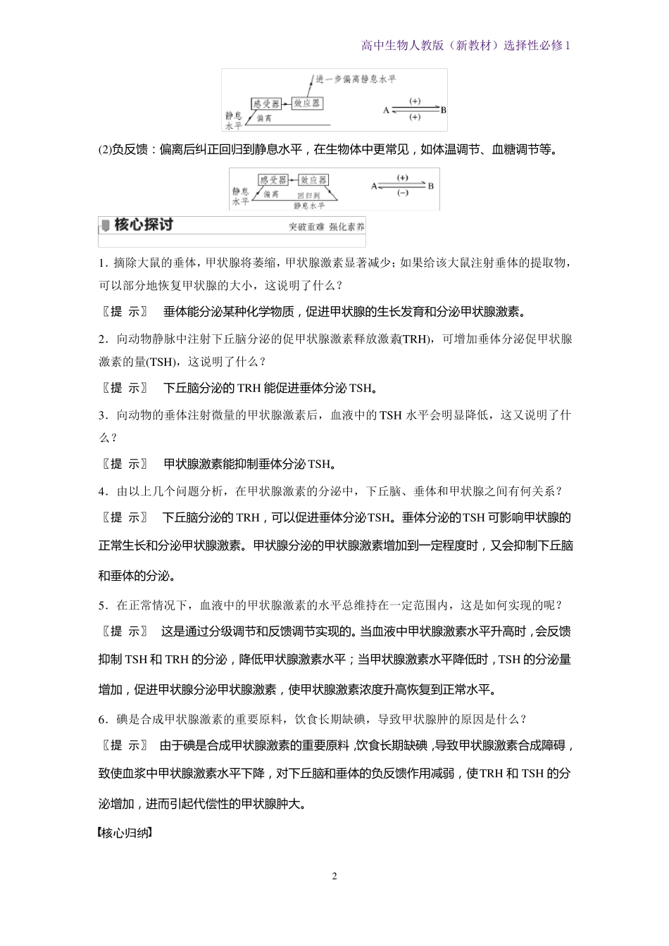 高中生物选修1新教材优质学案甲状腺激素的分级调节和激素调节的特点人教版_第2页