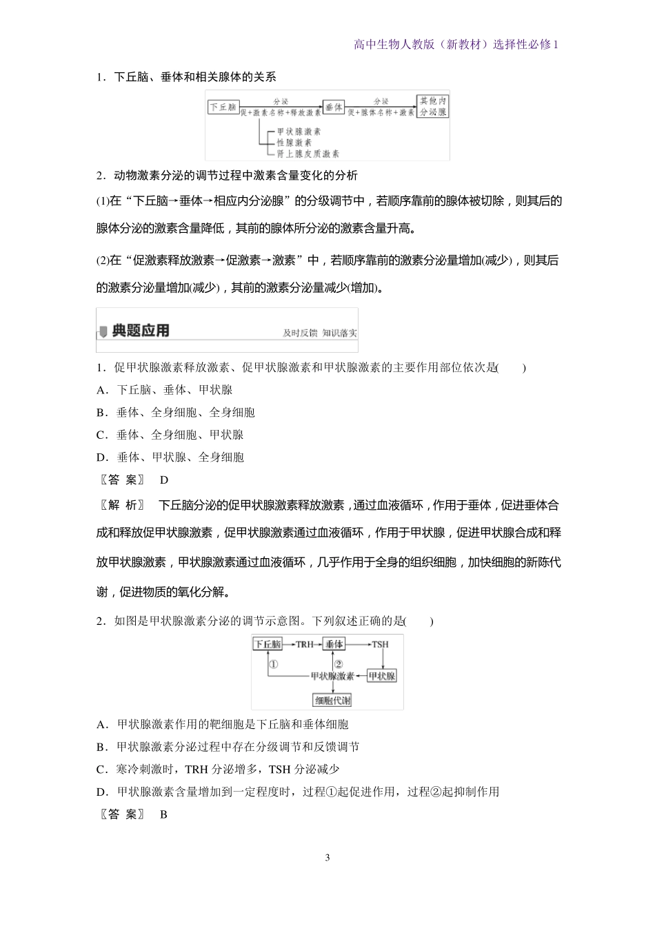 高中生物选修1新教材优质学案甲状腺激素的分级调节和激素调节的特点人教版_第3页
