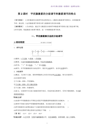高中生物选修1新教材优质学案甲状腺激素的分级调节和激素调节的特点人教版