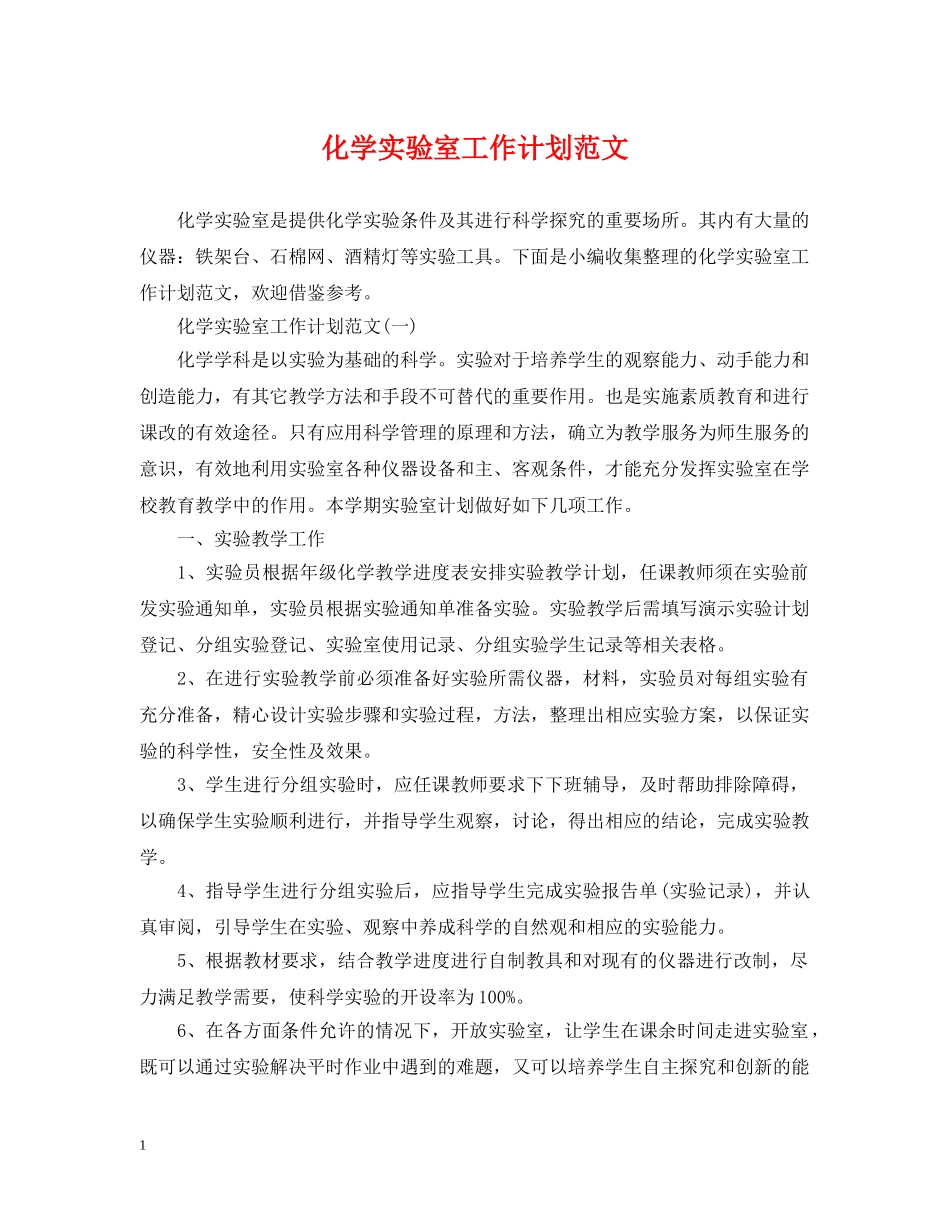 化学实验室工作计划范文 _第1页