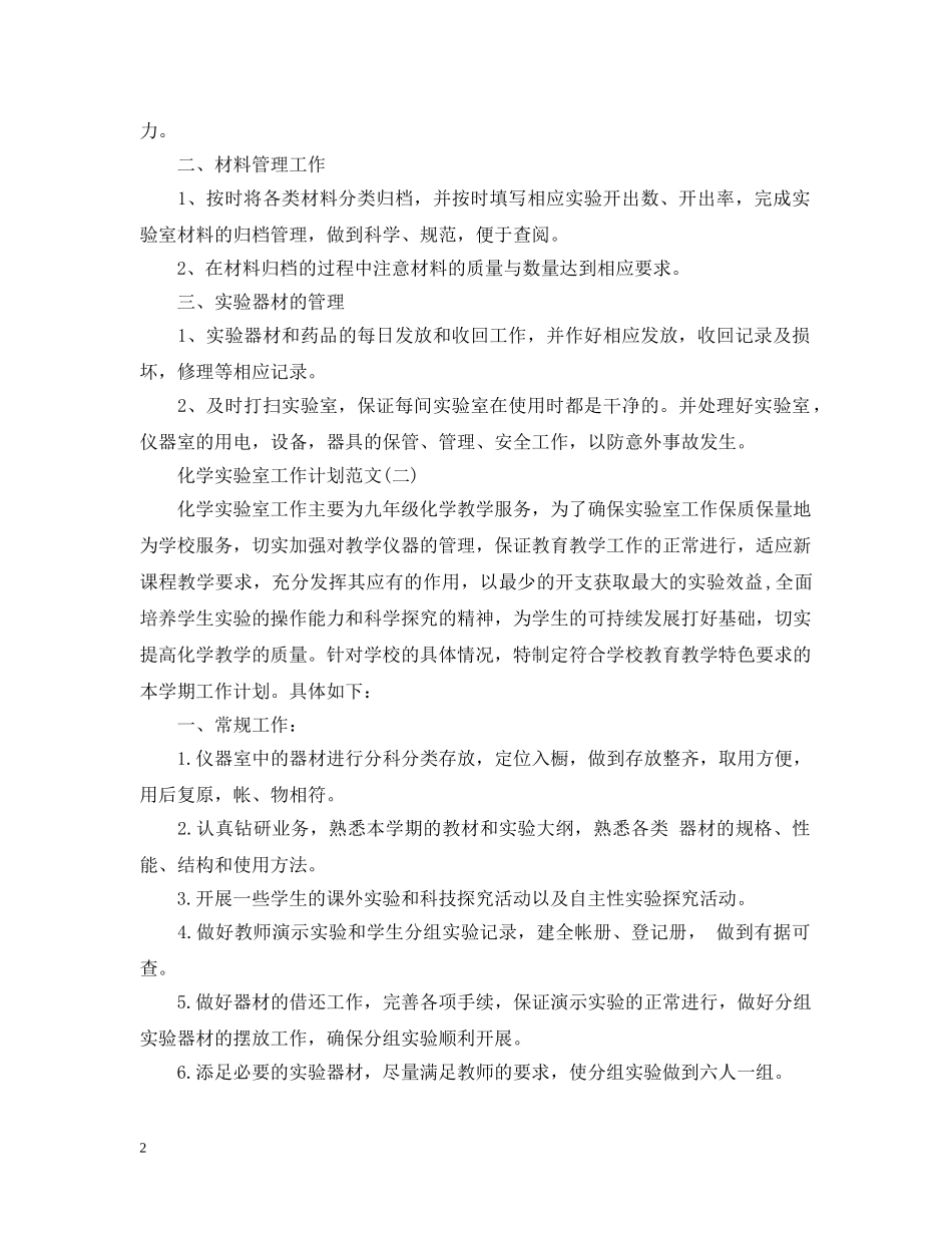 化学实验室工作计划范文 _第2页