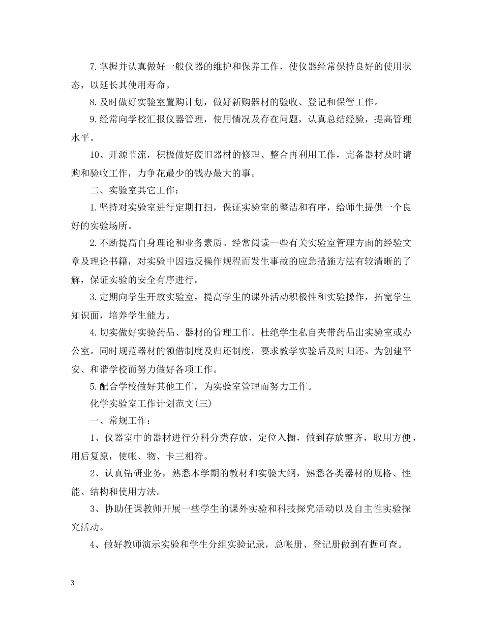 化学实验室工作计划范文 _第3页