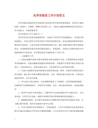 化学实验室工作计划范文 