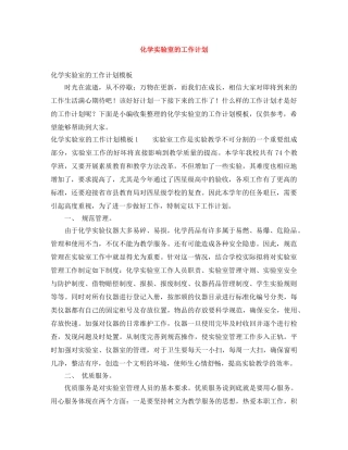 化学实验室的工作计划 